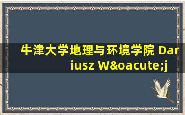 牛津大学地理与环境学院 Dariusz Wójcik